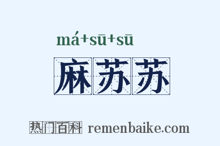麻苏苏是什么意思的图片